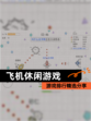 【飞机休闲游戏】游戏排行精选分享
