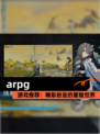 【arpg】游戏推荐：精彩纷呈的冒险世界