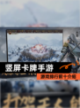 【竖屏卡牌手游】游戏排行前十介绍