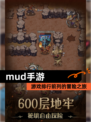【mud手游】游戏排行前列的冒险之旅