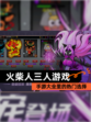 【火柴人三人游戏】手游大全里的热门选择