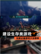玩家必备【建设生存类游戏】游戏大全榜单