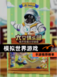 【模拟世界游戏】手游推荐榜单