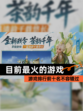 【目前最火的游戏】游戏排行前十名不容错过