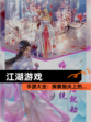 【江湖游戏】手游大全：探索指尖上的…