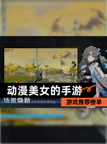 【动漫美女的手游】游戏推荐榜单截图1