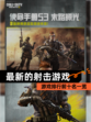 【最新的射击游戏】游戏排行前十名一览