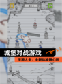 【城堡对战游戏】手游大全：全新体验随心玩