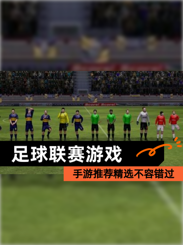 【足球联赛游戏】手游推荐精选不容错过截图1