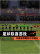 【足球联赛游戏】手游推荐精选不容错过