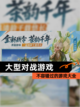 不容错过的【大型对战游戏】游戏大全截图1