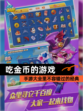 【吃金币的游戏】手游大全里不容错过的经典
