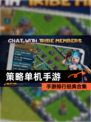 【策略单机手游】手游排行经典合集