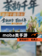 【moba类手游】游戏排行：经典之…