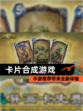 【卡片合成游戏】手游推荐带来全新体验