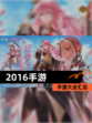 【2016手游】手游大全汇总