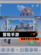 探索【冒险手游】手游大全精选