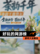 【好玩的网游榜】游戏大全精选