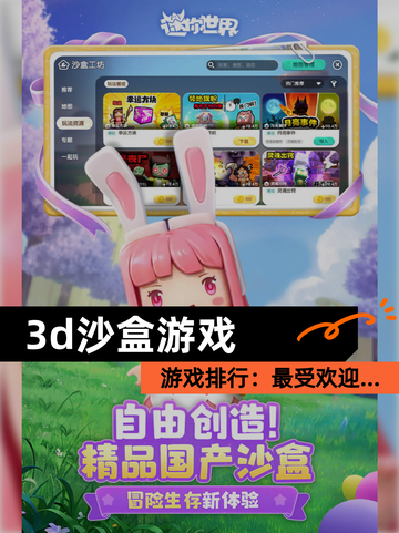 【3d沙盒游戏】游戏排行：最受欢迎…截图1
