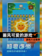【画风可爱的游戏】游戏大全推荐