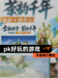 【pk好玩的游戏】手游排行精选