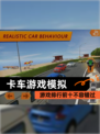 【卡车游戏模拟】游戏排行前十不容错过