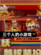 【三个人的小游戏】游戏大全中的精选推荐