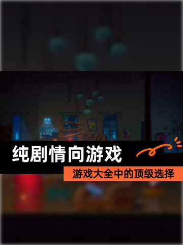 【纯剧情向游戏】游戏大全中的顶级选择截图1