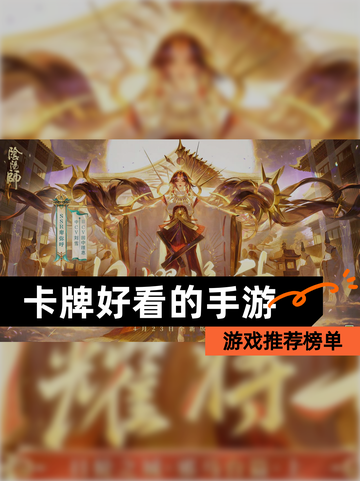 【卡牌好看的手游】游戏推荐榜单截图1