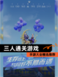 【三人通关游戏】手游大全精选推荐
