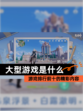 【大型游戏是什么】游戏排行前十的精彩内容