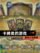 【卡牌类的游戏】游戏大全推荐截图1