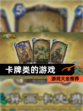 【卡牌类的游戏】游戏大全推荐