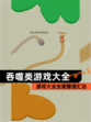 【吞噬类游戏大全】游戏大全全面整理汇总