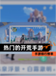 【热门的开荒手游】手游排行榜单