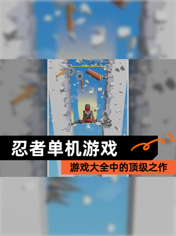 【忍者单机游戏】游戏大全中的顶级之作截图1