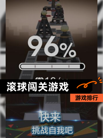 【滚球闯关游戏】游戏排行截图1