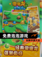 玩转【免费泡泡游戏】手游大全
