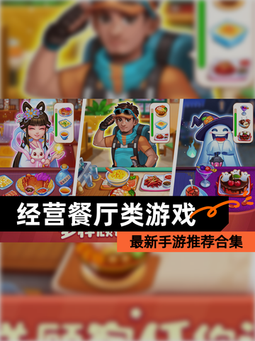 最新【经营餐厅类游戏】手游推荐合集截图1