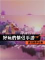【好玩的情侣手游】游戏推荐合集