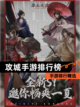 【攻城手游排行榜】手游排行精选截图1