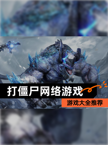 【打僵尸网络游戏】游戏大全推荐截图1