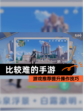 【比较难的手游】游戏推荐提升操作技巧