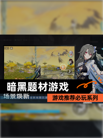 【暗黑题材游戏】游戏推荐必玩系列截图1