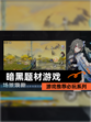 【暗黑题材游戏】游戏推荐必玩系列