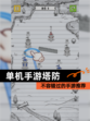不容错过的【单机手游塔防】手游推荐