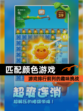 【匹配颜色游戏】游戏排行前列的趣味挑战