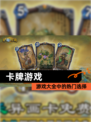 【卡牌游戏】游戏大全中的热门选择