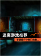 【逃离游戏推荐】手游排行中热门的密…