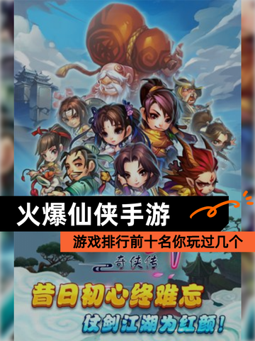 【火爆仙侠手游】游戏排行前十名你玩过几个截图1